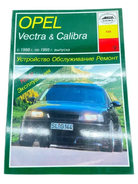 Арус Книга по ремонту Opel Vectra Calibra 1988-1995 гг