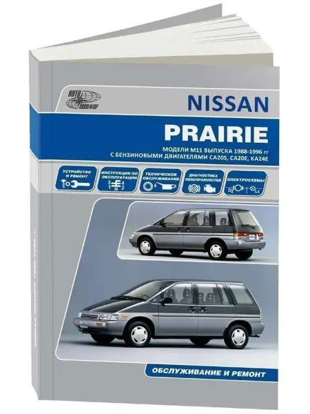 Автонавигатор Nissan Prairie c 1988-1996 Книга по ремонту и эксплуатации