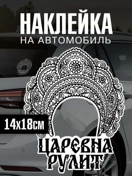Yutti Автонаклейка Царевна рулит прикольная для автомобиля
