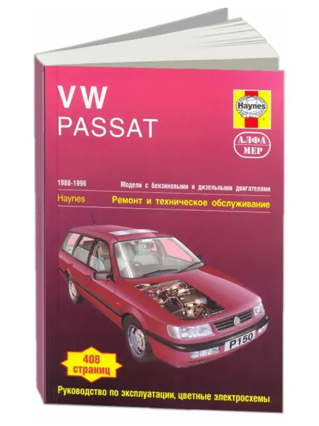 Алфамер Книга, ремонт VW Passat В3, В4 1988-96