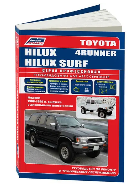 Легион-Aвтодата Книга, ремонт Toyota Hilux, Hilux Surf, 4Runner 1988-99