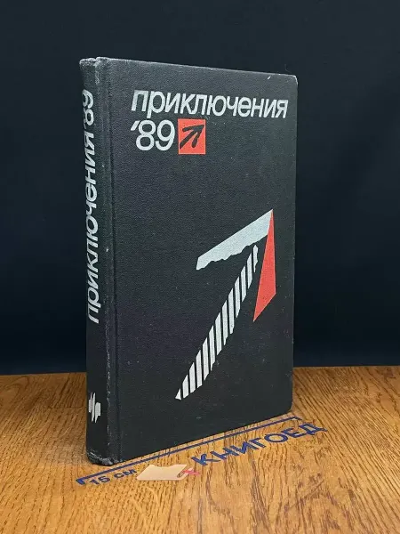 Молодая гвардия Приключения. 1989