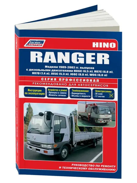 Легион-Aвтодата Книга, ремонт HINO Ranger 1989-02 дизель