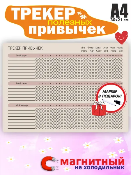 Интерьерити Трекер привычек на холодильник А4