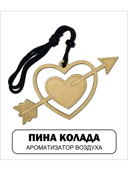 АВТОСУВЕНИР Авто ароматизатор СЕРДЦЕ СО СТРЕЛОЙ