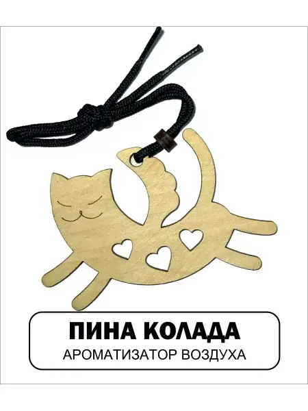 АВТОСУВЕНИР Автомобильный ароматизатор КОТ МЕЧТАТЕЛЬ
