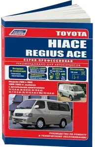 Toyota Hi-Ace, Regius Ace 1989-2005. Книга, руководство по ремонту Тойота Хайс, Реджисайс с дизельными двигателями. Серия Профессионал. Техническое обслуживание, электросхемы