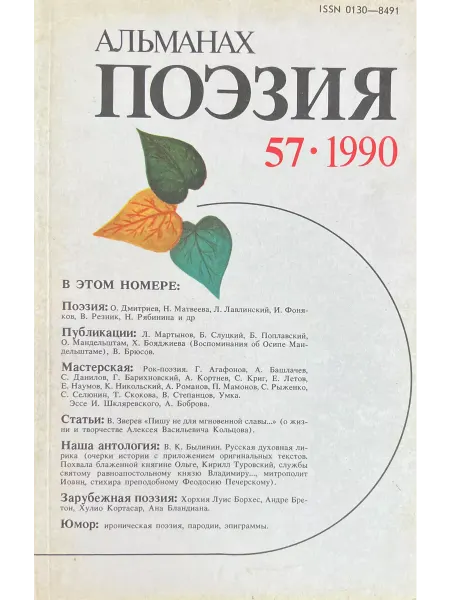 Молодая гвардия Альманах "Поэзия" №57, 1990г