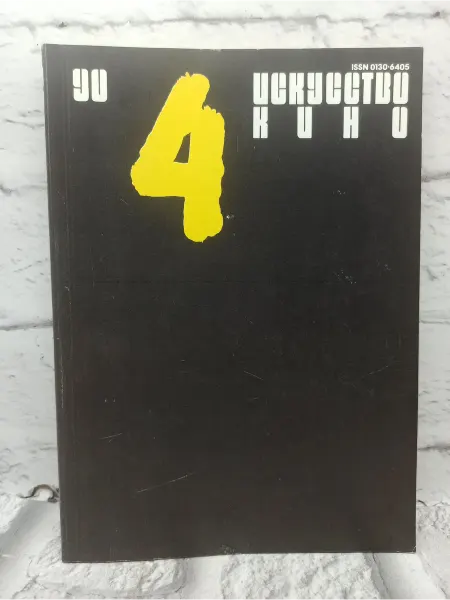 Не указаны Искусство кино №4 1990