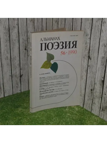 Поэзия. Альманах, №56, 1990г