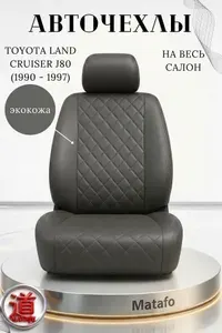 Чехлы для автомобильных сидений Toyota Land Cruiser, джип/suv 5 дв., J80 (1990 - 1997)