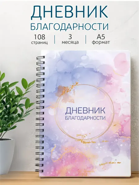 Типография ТМТ Дневник благодарности