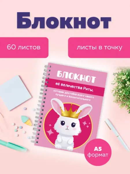 Сочиняй мечты Блокнот в точку с именем Рита