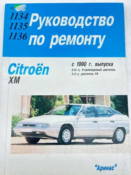 АРИНАС Книга Citroen XM с 1990 г. руководство по ремонту