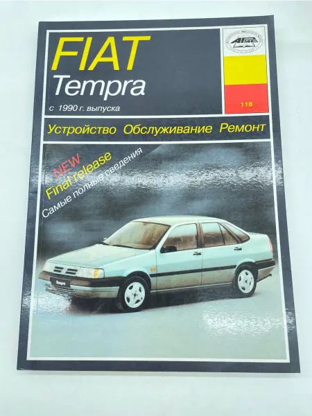 Арус Книга FIAT Tempra с 1990 г. руководство по ремонту