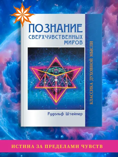 Амрита Познание сверхчувственных миров