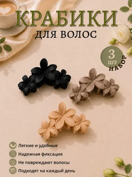 Ма_Ма Крабики для волос Цветок, большие, набор 4 штуки