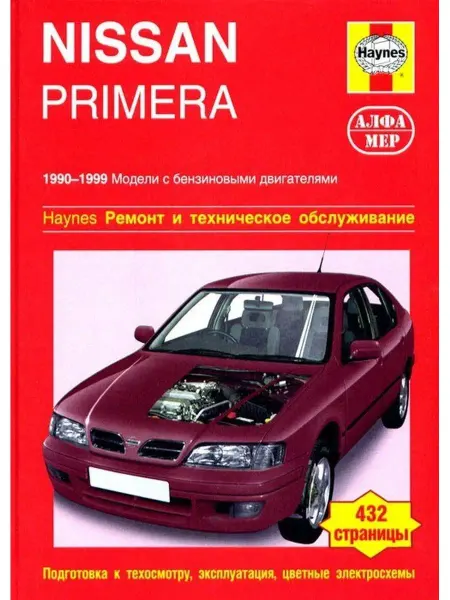 Алфамер Книга по ремонту и эксплуатации Nissan Primera c 1990-1999