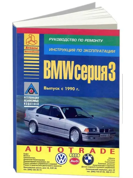 Атласы автомобилей BMW 3 серии Е36 1990-2000. Книга по ремонту и эксплуатации