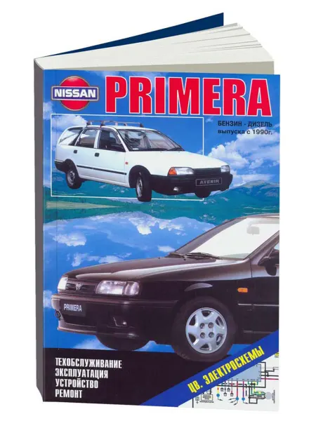 Автонавигатор Книга, ремонт Ниссан Примера, Авенир 1990-95
