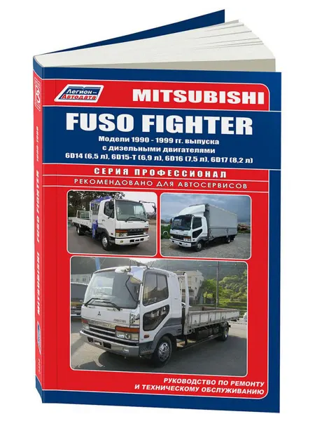 Легион-Aвтодата Книга, ремонт Mitsubishi Fuso Fighter 1990-99