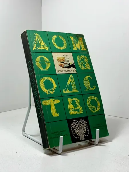 Книга Домоводство, 1991 год