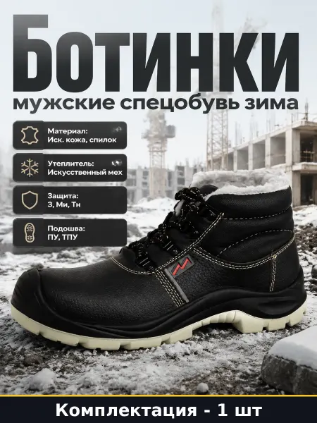 Ботинки мужские спецобувь зима мех искусственный 42 размер