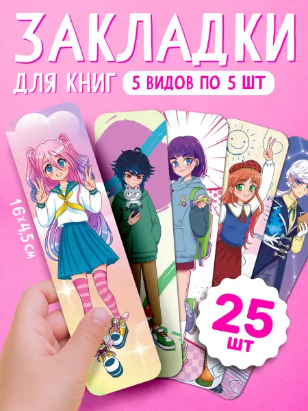 НАДО БРАТЬ ! Закладки для книг 25 шт