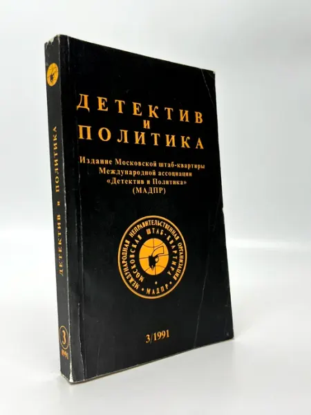 Нет бренда Детектив и Политика. Выпуск № 3 1991