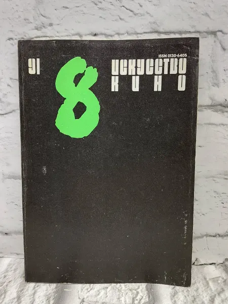 Не указаны Искусство кино № 8, 1991