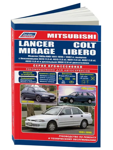 Легион-Aвтодата Книга, ремонт Mitsubishi Lancer, Colt, Mirage, Libero c 1991