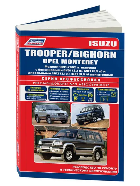 Легион-Aвтодата Книга, ремонт Isuzu Trooper, Bighorn, Opel Monterey 1991-02