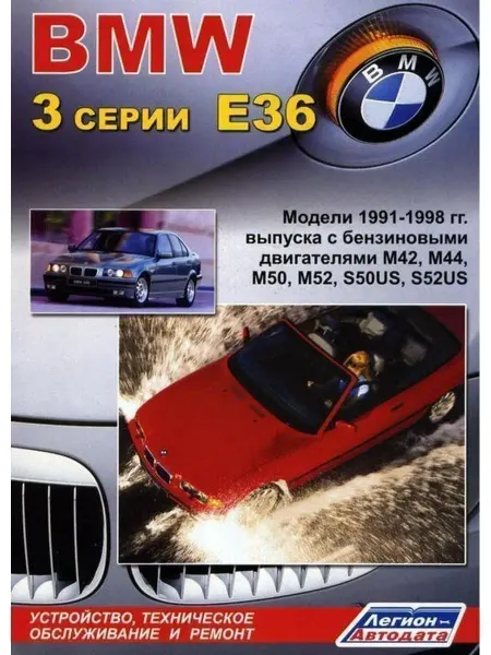 Легион-автодата BMW 3 cерии E36 с 1991-1998. Книга по ремонту и эксплуатации