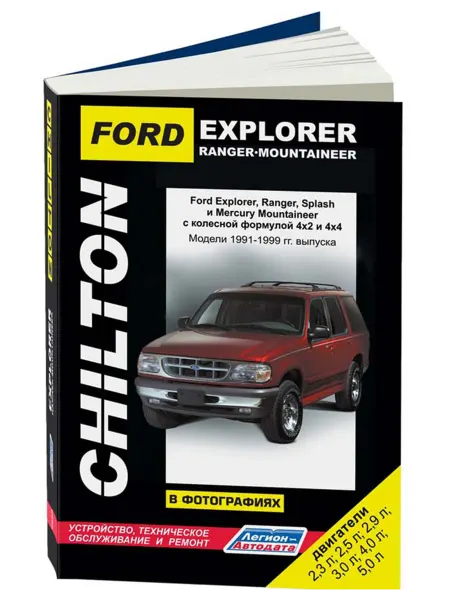 Легион-Aвтодата Книга, ремонт Ford Explorer, Ranger, 1991-1999