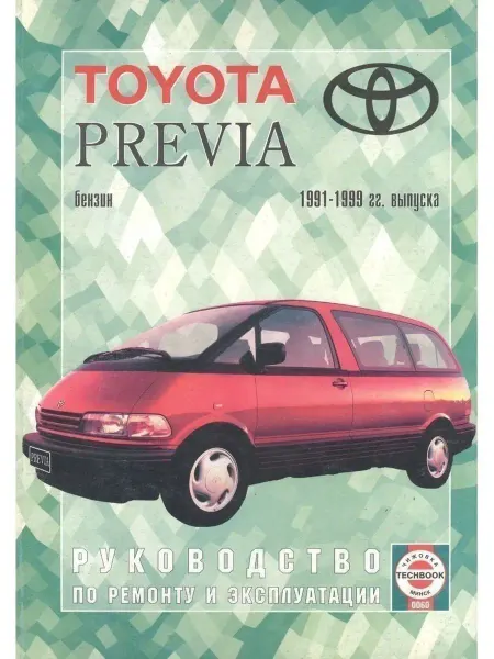 Чижовка Toyota Previa 1991-1999. Книга по ремонту и эксплуатации