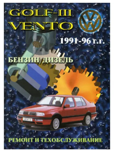 Машсервис Книга, ремонт Гольф 3, Вентро 1991-96