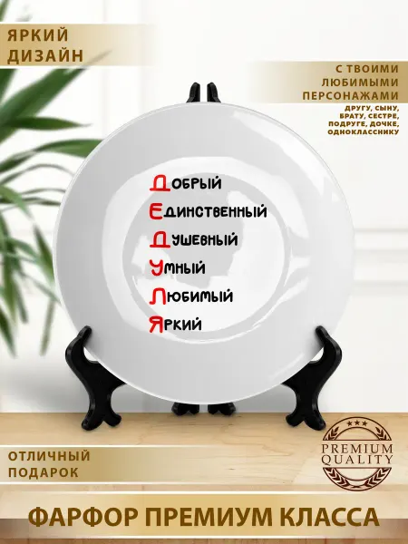 Тарелка подарок на день рождения дедушке