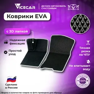 Передние автомобильные коврики ЭВА для Toyota Mark/Chaser/Cresta (90, правый руль) 1992-1996 3Д лапка без разреза (Тойота Марк 90) / материал EVA (ЕВА) / 3D лапа / Vicecar