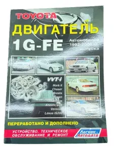 Книга по ремонту двигателей 1G-FE 1992-2002 г.