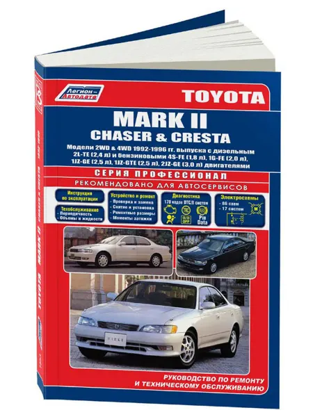 Легион-Aвтодата Книга, ремонт Toyota Mark 2, Chaser, Cresta 1992-96