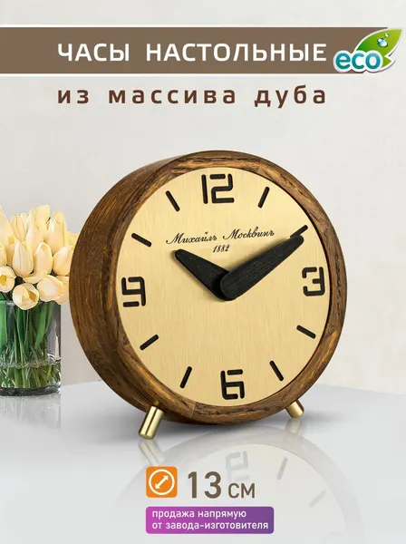 Михаил Москвин Часы настольные массив дуба
