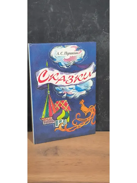 Зенит, Энергия (СПб.) Сказки - А. Пушкин 1993