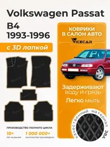 Автомобильные коврики ЭВА для Volkswagen Passat B4 1993 - 1996 в салон 3Д лапка без разреза (Фольксваген Пассат Б4) / материал EVA (ЕВА) / автоковрики / 3D лапа / Vicecar