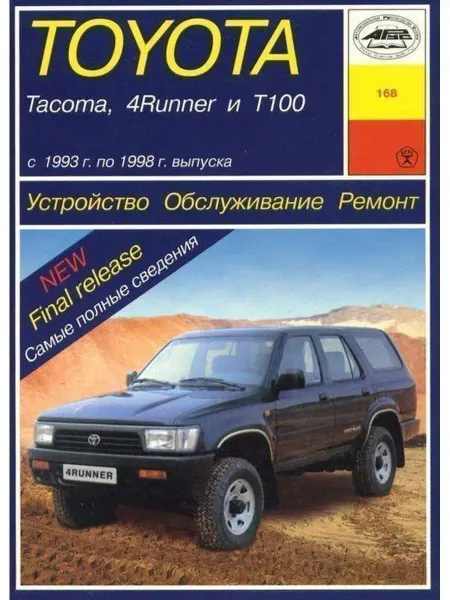 Арус Toyota Tacoma, 4 Runner, T100 с 1993-1998 Книга по ремонту