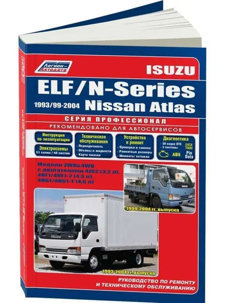 Легион-Aвтодата Книга по ремонту Isuzu Elf, N 1993-99, Nissan Atlas 1999-04