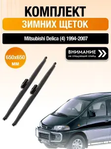 Дворники на Mitsubishi Delica (4) / 1994 1995 1996 1997 1998 1999 2000 2001 2002 2003 2004 2005 2006 2007 / Комплект зимних щеток стеклоочистителя 650 650 мм Мицубиси Делика DAN