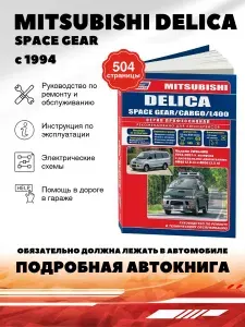 Книга: MITSUBISHI DELICA 1994, ремонт, эксплуатация, обслуживание - подробное руководство, Легион-Aвтодата