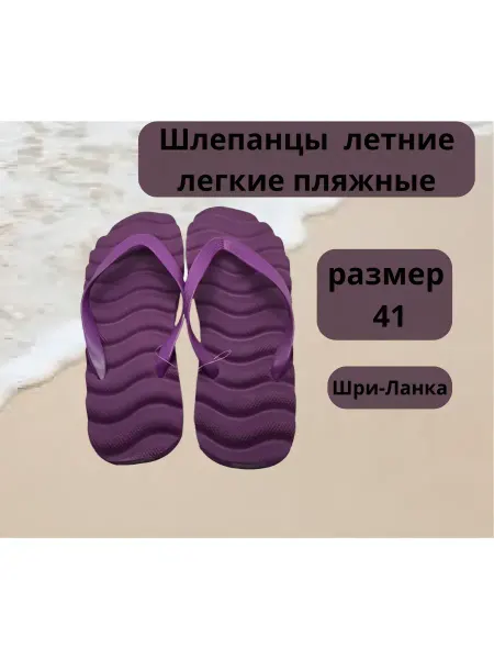 Шлепанцы летние легкие пляжные 41 размер М528600