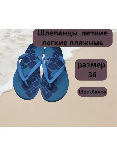 Шлепанцы летние легкие пляжные 36 размер М528634