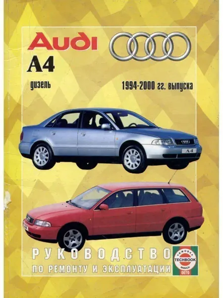 Чижовка Audi A4 1994-2000. Дизель. Книга по ремонту и эксплуатации